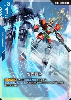 包囲戦術(C+) 【GCGST02-014C+】